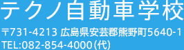 テクノ自動車学校 〒731-4213 広島県安芸郡熊野町5640-1 TEL:082-854-4000（代）