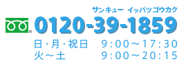 0120-39-1859 日・月・祝日 9：00～17：30 火～土 9：00～20：15