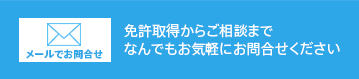 メールでお問合せ 免許取得からご相談までなんでもお気軽にお問合せください