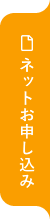 入校お申し込み