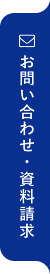 お問い合わせ・資料請求