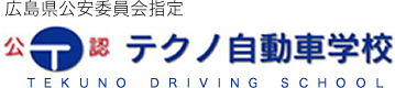 テクノ⾃動⾞学校【広島県公安委員会指定：公認】｜広島市‧東広島市‧呉市で普通⾞‧
他全⾞種免許取得可能