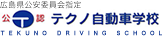 テクノ⾃動⾞学校【広島県公安委員会指定：公認】｜広島市‧東広島市‧呉市で普通⾞‧
他全⾞種免許取得可能