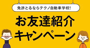 お友達紹介キャンペーン