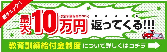 要チェック！！最大10万円返ってくる！教育訓練給付金制度について詳しくはこちら