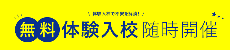 無料体験入校 随時開催