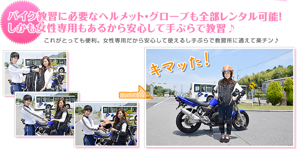 バイク教習に必要なヘルメット・グローブも全部レンタル可能！しかも女性専用もあるから安心して手ぶらで教習♪