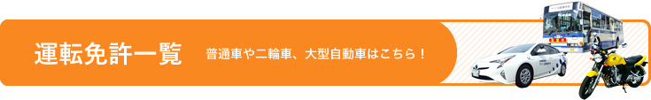 運転免許一覧　普通車や二輪車、大型自動車はこちら！