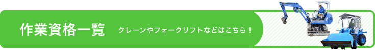 作業資格一覧　クレーンやフォークリフトなどはこちら！