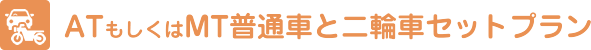 ATもしくはMT普通車と二輪車セットプラン