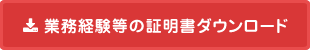 業務経験等の証明書ダウンロード