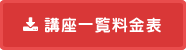 講座一覧料金表