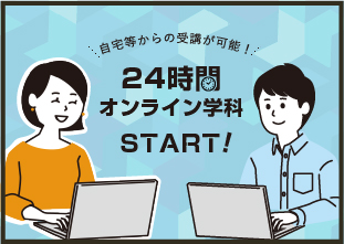 24時間オンライン学科教習