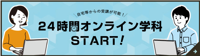 ２４時間オンライン学科スタート！