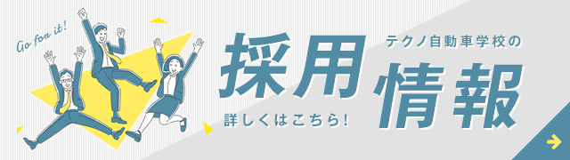 採用情報詳しくはこちら